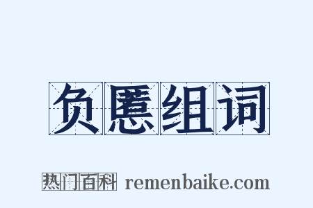 负慝组词是什么意思的图片